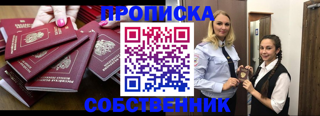 прописка от собственника в Ялте